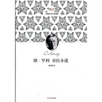 欧.亨利市民小说