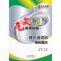 揭开速读的神秘面纱-龙文1+1专用秘籍