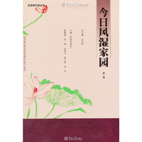 今日风湿家园（风湿病科普丛书 第一辑）