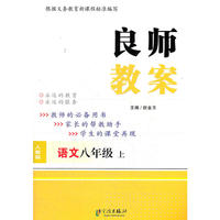 良师教案 8语上 人教版