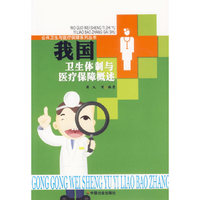 我国卫生体制与医疗保障概述/公共卫生与医疗保障系列丛书