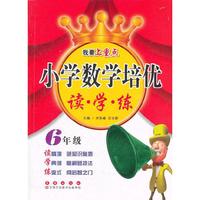 小学数学培优 读·学·练（六年级）