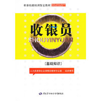 收银员（基础知识）——职业技能培训鉴定教材