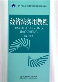 经济法实用教程