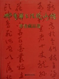 邢秀华书法艺术馆书画藏品选