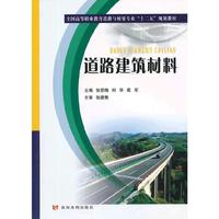 道路建筑材料(全国高等职业教育道路与桥梁专业“十二五”规划教材)