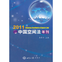 中国空间法年刊·2011