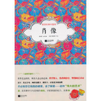 肖像-世界经典中篇坊