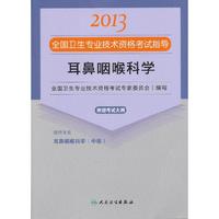 2013耳鼻咽喉科学应试指导(卫生考试)