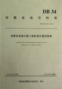 DB34/T1663-2012-安徽省高速公路工地标准化建设指南