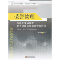 荣誉物理-写给未来科学家和工程师的高中物理学教程(热学.光学.近代物理学部分)