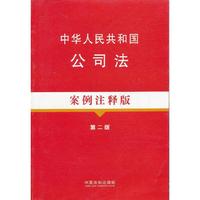 中华人民共和国公司法-第二版-案例注释版