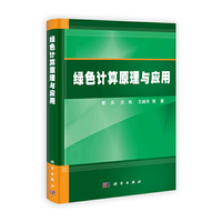 绿色计算原理与应用
