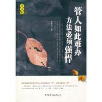 管人如此难办 方法必须强悍