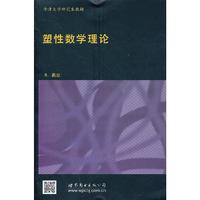 塑性数学理论