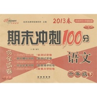 语文6年级下：2013春西南师范大学课标版/期末冲刺100分（升级版）