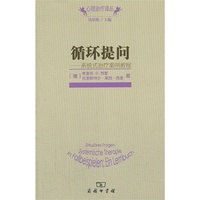 循环提问-系统式治疗案例教程