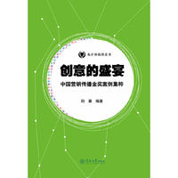 创意的盛宴-中国营销传播金奖案例集萃