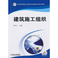 建筑施工组织-赠电子课件