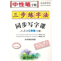 二年级(下册)-人教版-三步练字法-同步写字课-司马彦字帖-水印纸防伪版