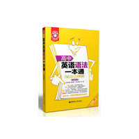 高中英语语法一本通-(第四版)