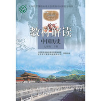 中国历史-七年级 下册-教材解读