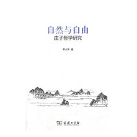 自然与自由-庄子哲学研究