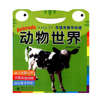 动物世界-早读早教早知道-适合0-3岁