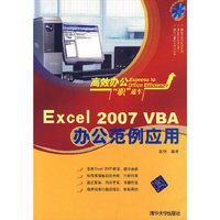EXCEL 2007 VBA 办公范例应用（附光盘）