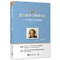 蒙台梭利早期教育法-3-6岁儿童学习与发展指南-理论版