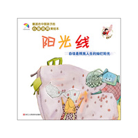阳光线-自信是照亮人生的灿烂阳光-最适合中国孩子的心智培育美绘本