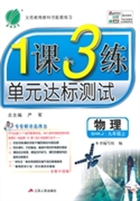 14秋 1课3练 九年级 物理 (上) 沪科版