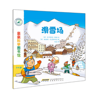 3-6岁-滑雪场-亲亲科学图书馆