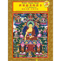 世界最美的唐卡：佛陀的圆满大世界