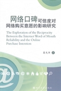 网络口碑可信度对网络购买意愿的影响研究