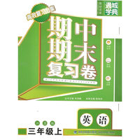 期中期末复习卷3年级英语（江苏版 上）