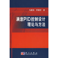 满意PID控制设计理论与方法