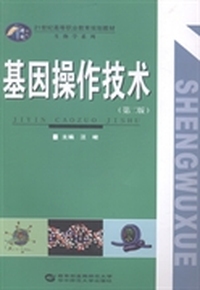 基因操作技术