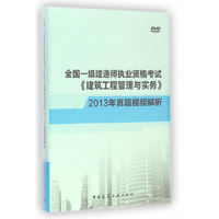 中小学教辅、考试、外语图书全场满39减9，满99减29，满199减59， 详情点击 全国一级建造师执业资格考试《建筑工程管理与实务》真题视频精析（2013年真题）