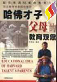 哈佛才子父母的教育观念