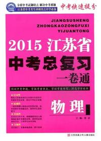 2015江苏省中考物理总复习一卷通