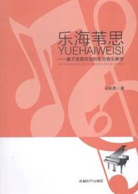 乐海苇思:基于发展宗旨的生态音乐教学