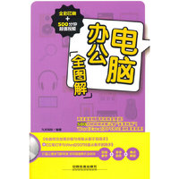 电脑办公全图解-全彩印刷+500分钟超值视频