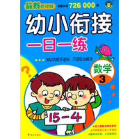 数学-20以内的不进位.不退位加减法-幼小衔接一日一练-3-最新修订版