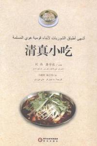 清真小吃:阿文版