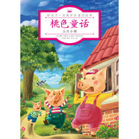 三只小猪-桃色童话