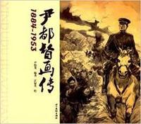 1884-1953-尹都督画传