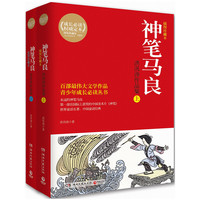 神笔马良：洪汛涛作品集（全2册）