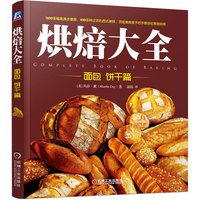 烘焙大全：面包 饼干篇（英国亚马逊网站5星推荐！顶级美食家手把手教你在家做烘焙）