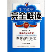 小学教材完全解读：数学（四年级上 新课标·人 金版）